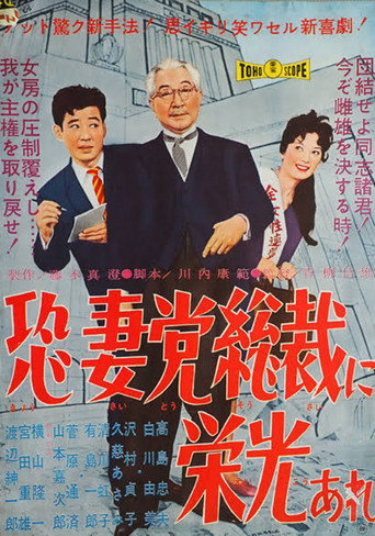 恐妻党総裁に栄光あれ