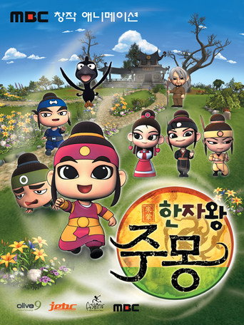 한자왕 주몽