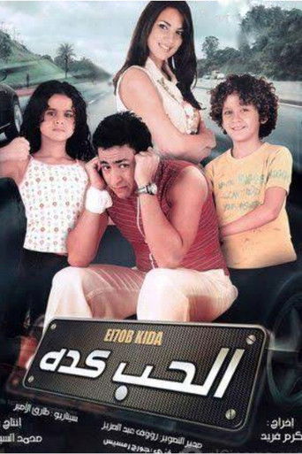 الحب كده