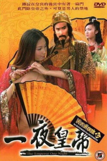一夜皇帝