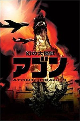 幻の怪獣アゴン