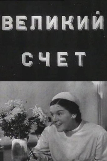 Великий счёт
