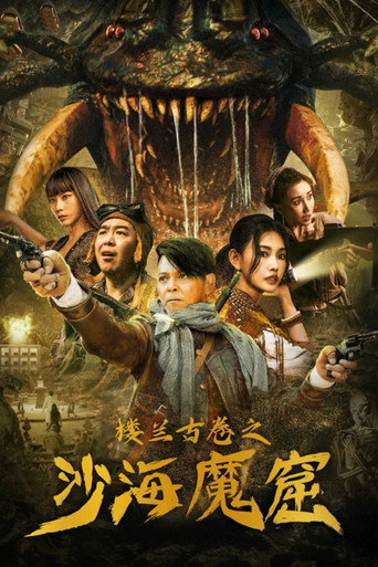 楼兰古卷之沙海魔窟