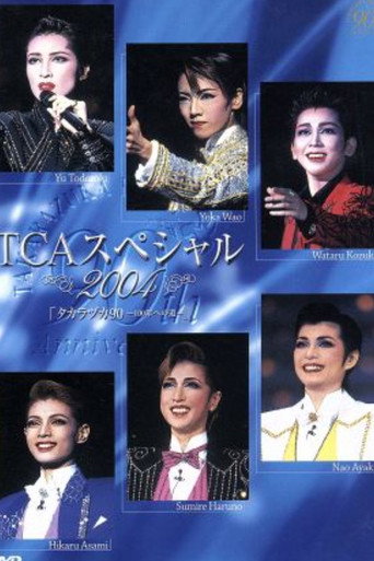 TCAスペシャル 2004 タカラヅカ９０ ―100年への道―