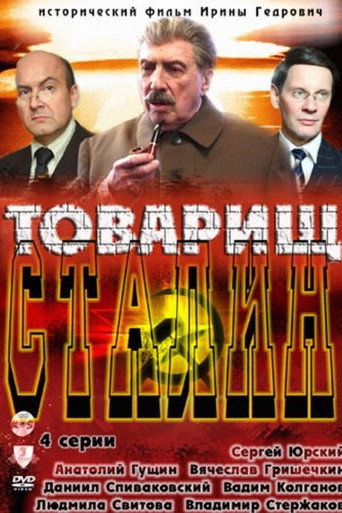 Товарищ Сталин
