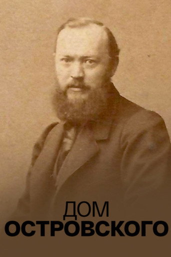 Дом Островского
