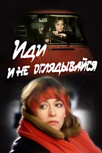 Иди и не оглядывайся