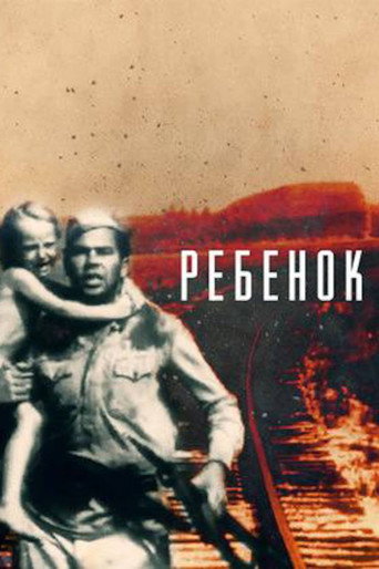 Ребёнок