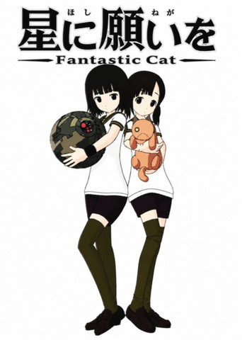 星に願いを Fantastic Cat