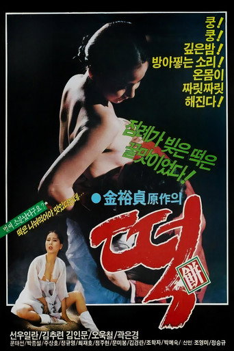 떡