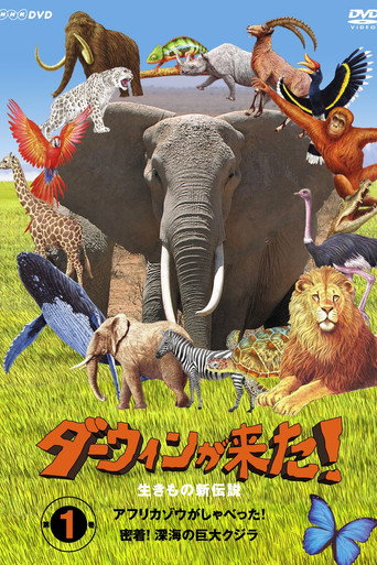 ダーウィンが来た!