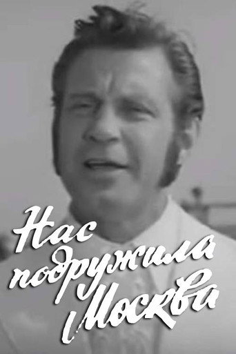 Нас подружила Москва
