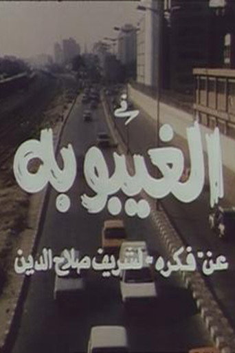 الغيبوبة