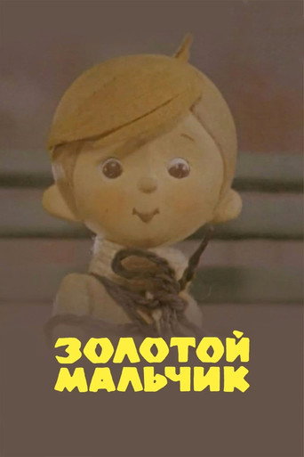 Золотой мальчик