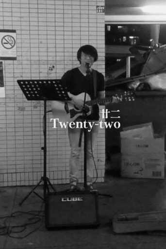 廿二