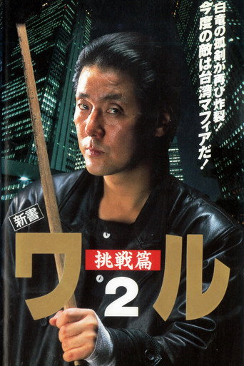 新書ワル２　挑戦篇