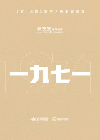 一九七一