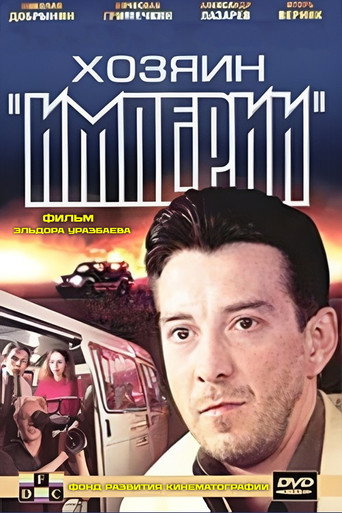 Хозяин "Империи"