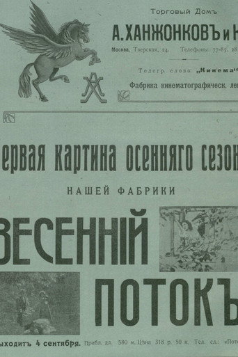Весенний поток