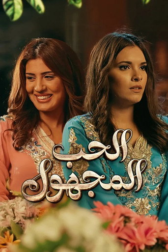 الحب المجهول