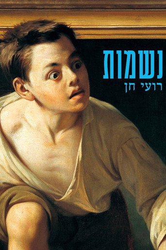 נשמות: גשר