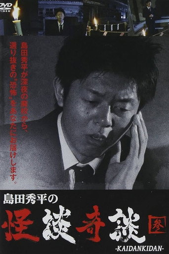 島田秀平の怪談奇談　【参】