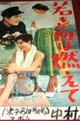 若き血は燃えて