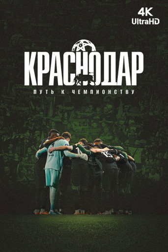 Краснодар. Путь к чемпионству