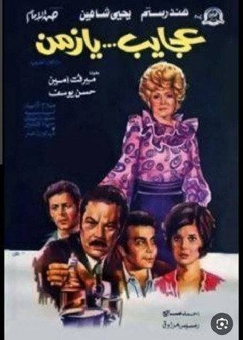 عجايب يا زمن