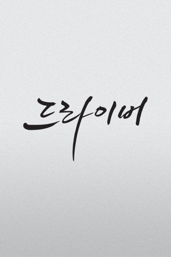 더 드라이버