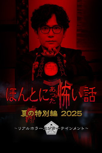 ほんとにあった怖い話 夏の特別編2025