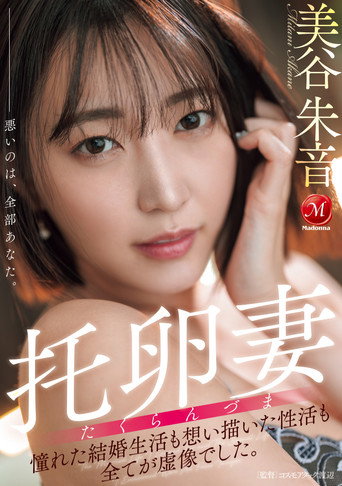 托卵妻 憧れた結婚生活も 想い描いた性活も 全てが虚像でした。