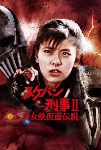 スケバン刑事II 少女鉄仮面伝説