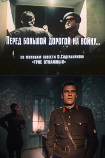 Перед большой дорогой на войну