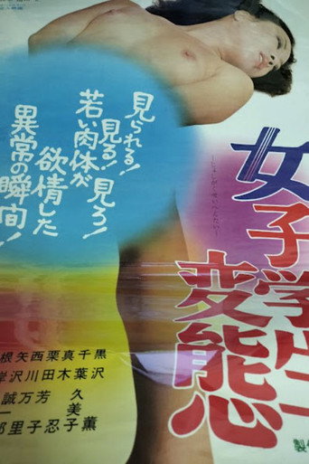 女子学生変態