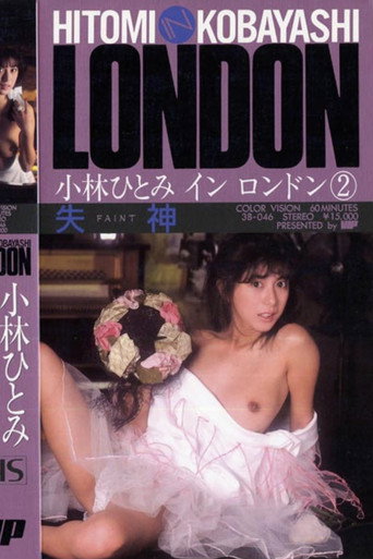 失神 小林ひとみ in LONDON 2