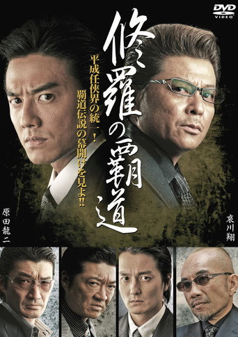 修羅の覇道１