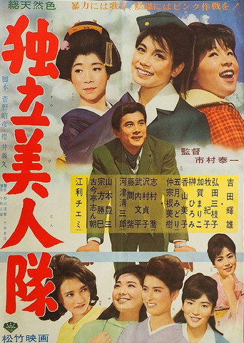 独立美人隊