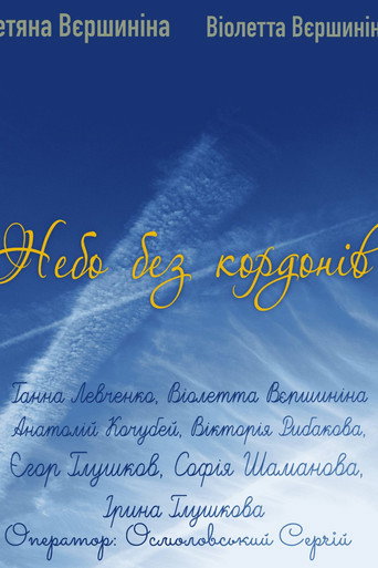 Небо без кордонів