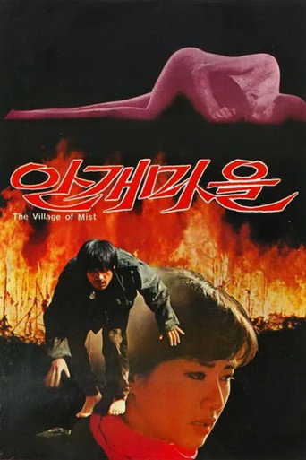 안개마을