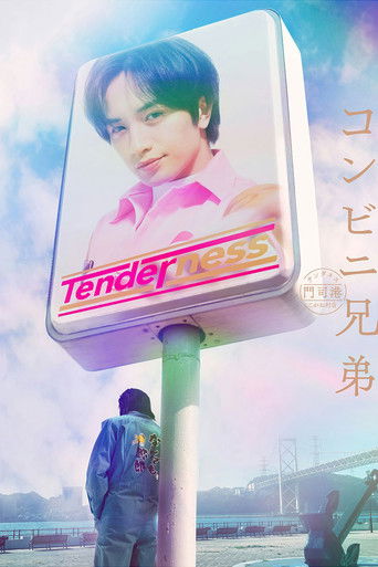 コンビニ兄弟　テンダネス門司港こがね村店