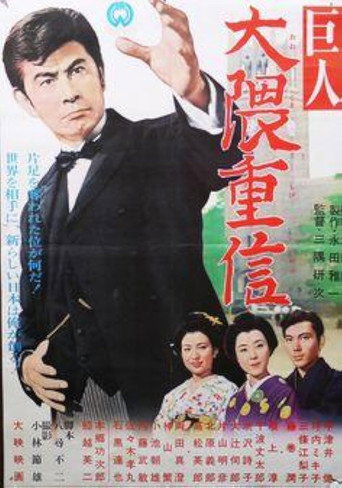 巨人 大隈重信