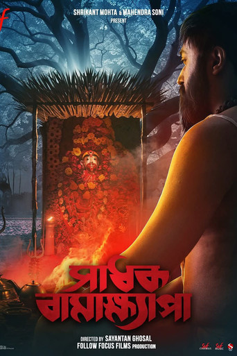 সাধক বামাক্ষ্যাপা