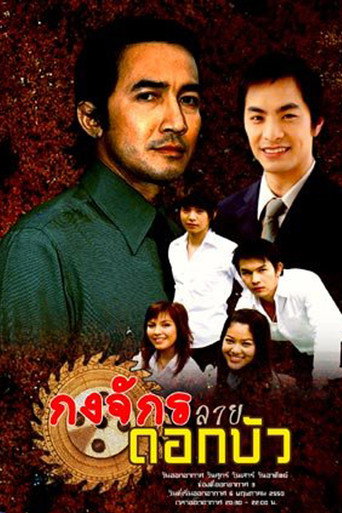 กงจักรลายดอกบัว