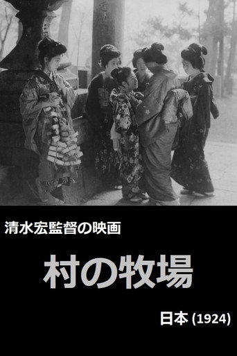 村の牧場