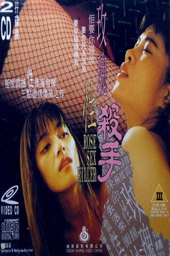 玫瑰性杀手
