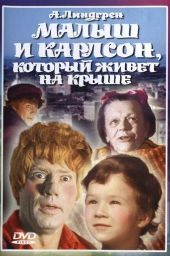 Малыш и Карлсон, который живёт на крыше