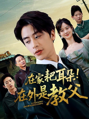 在家耙耳朵！在外是教父