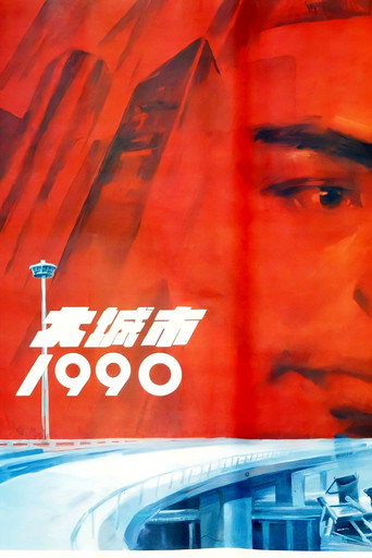大城市1990