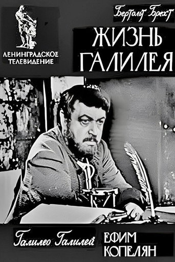 Жизнь Галилея